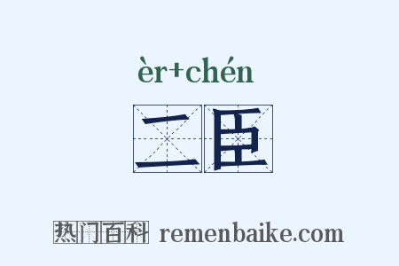 二臣是什么意思的图片